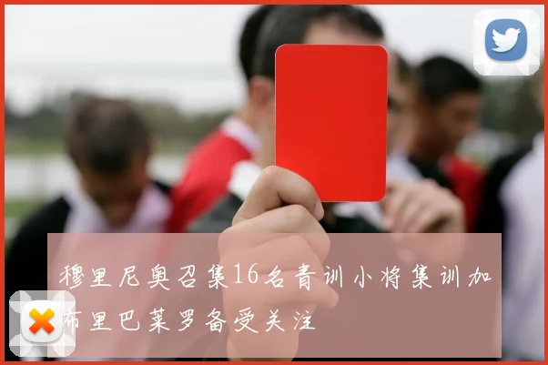 穆里尼奥召集16名青训小将集训加布里巴莱罗备受关注