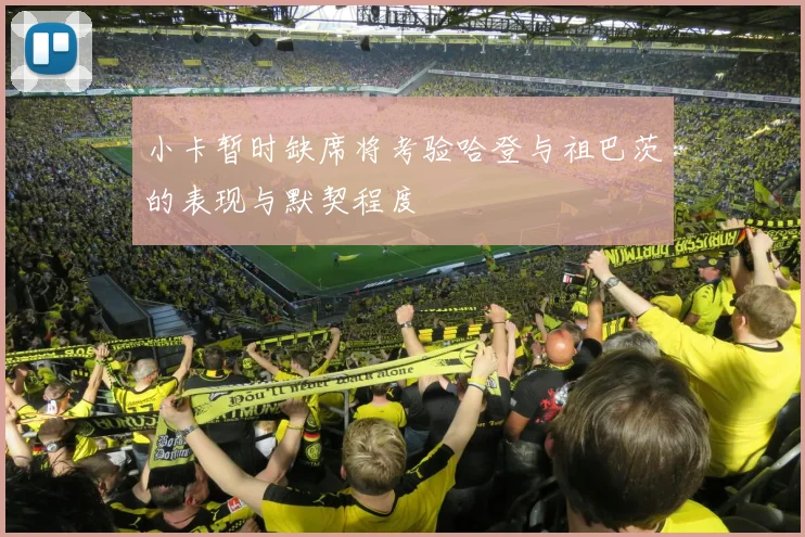 小卡暂时缺席将考验哈登与祖巴茨的表现与默契程度