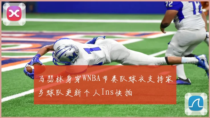 马瑟林身穿WNBA节奏队球衣支持家乡球队更新个人Ins快拍