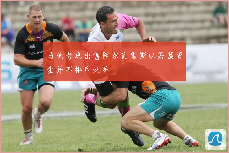 马竞考虑出售阿尔瓦雷斯以筹集资金并不排斥此举