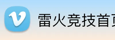 雷火竞技首页 Logo